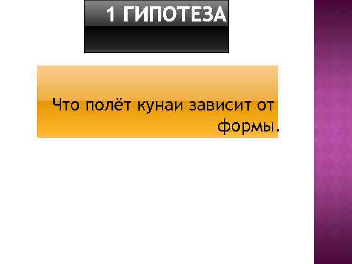 Что полёт кунаи зависит от формы. 