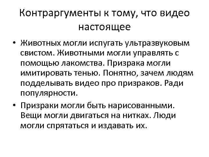 Контраргументы к тому, что видео настоящее • Животных могли испугать ультразвуковым свистом. Животными могли