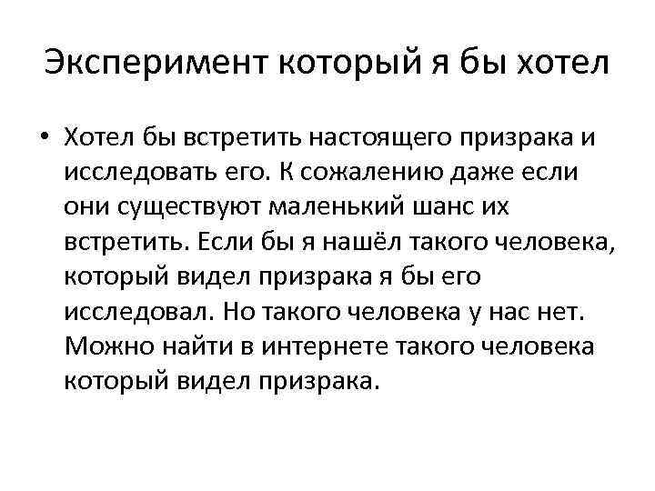 Эксперимент который я бы хотел • Хотел бы встретить настоящего призрака и исследовать его.