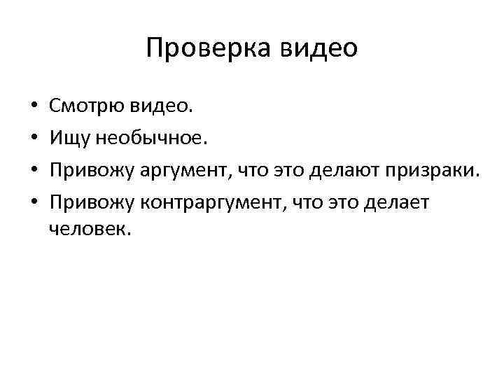 Проверка видео • • Смотрю видео. Ищу необычное. Привожу аргумент, что это делают призраки.