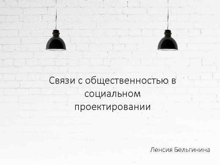 Связи с общественностью в социальном проектировании Ленсия Бельгинина 