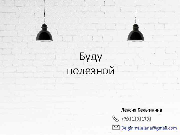 Буду полезной Ленсия Бельгинина +79111011701 Belginina. elena@gmail. com 