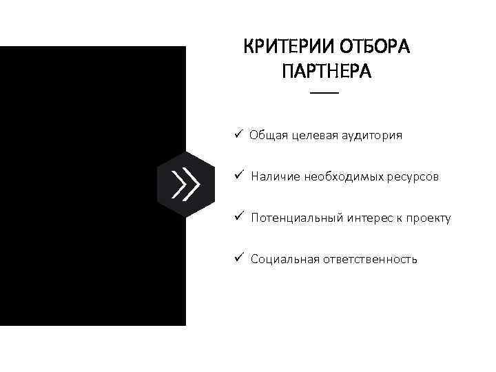 КРИТЕРИИ ОТБОРА ПАРТНЕРА ü Общая целевая аудитория ü Наличие необходимых ресурсов ü Потенциальный интерес