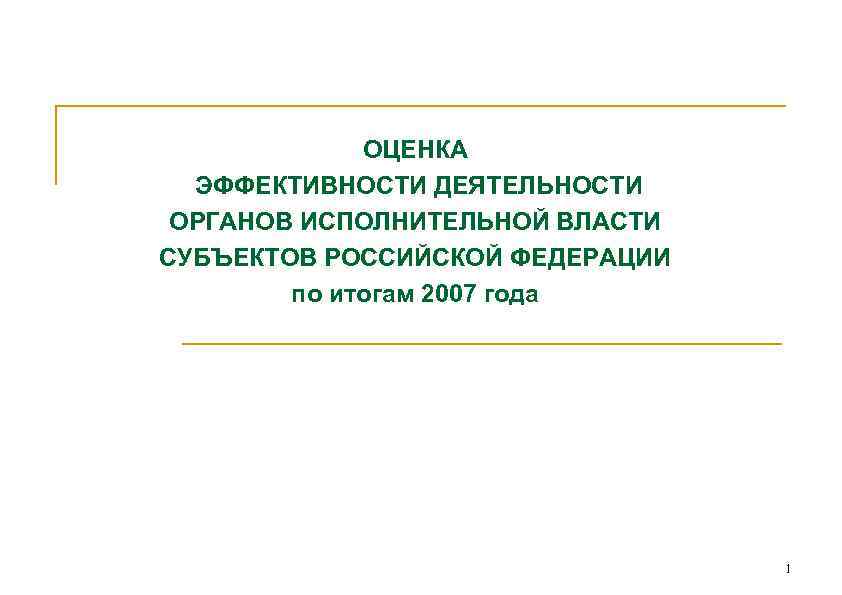 ОЦЕНКА ЭФФЕКТИВНОСТИ ДЕЯТЕЛЬНОСТИ ОРГАНОВ ИСПОЛНИТЕЛЬНОЙ ВЛАСТИ СУБЪЕКТОВ РОССИЙСКОЙ ФЕДЕРАЦИИ по итогам 2007 года 1