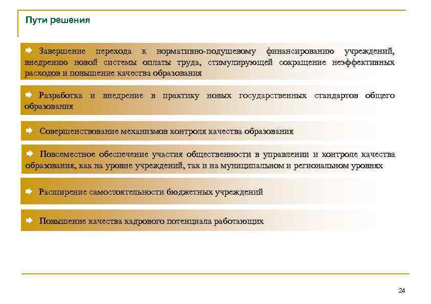 Пути решения Æ Завершение перехода к нормативно-подушевому финансированию учреждений, внедрению новой системы оплаты труда,