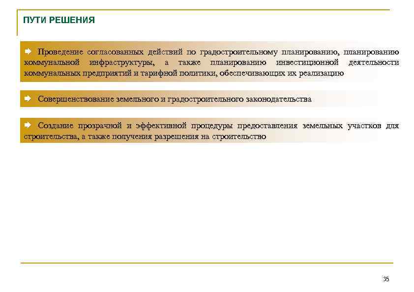 ПУТИ РЕШЕНИЯ Æ Проведение согласованных действий по градостроительному планированию, планированию коммунальной инфраструктуры, а также