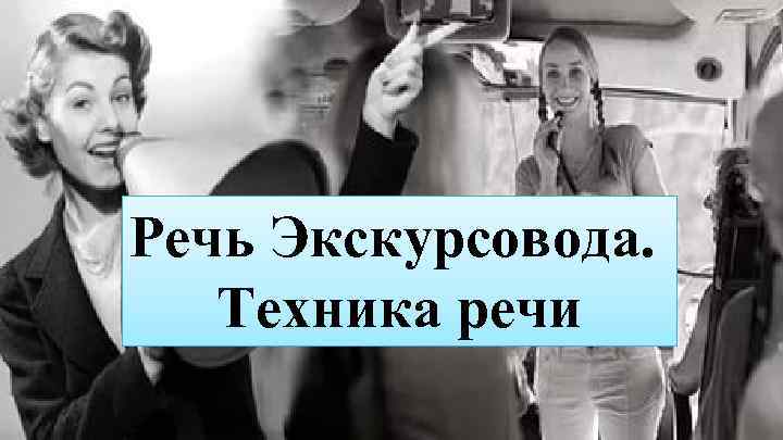 Речь Экскурсовода. Техника речи 