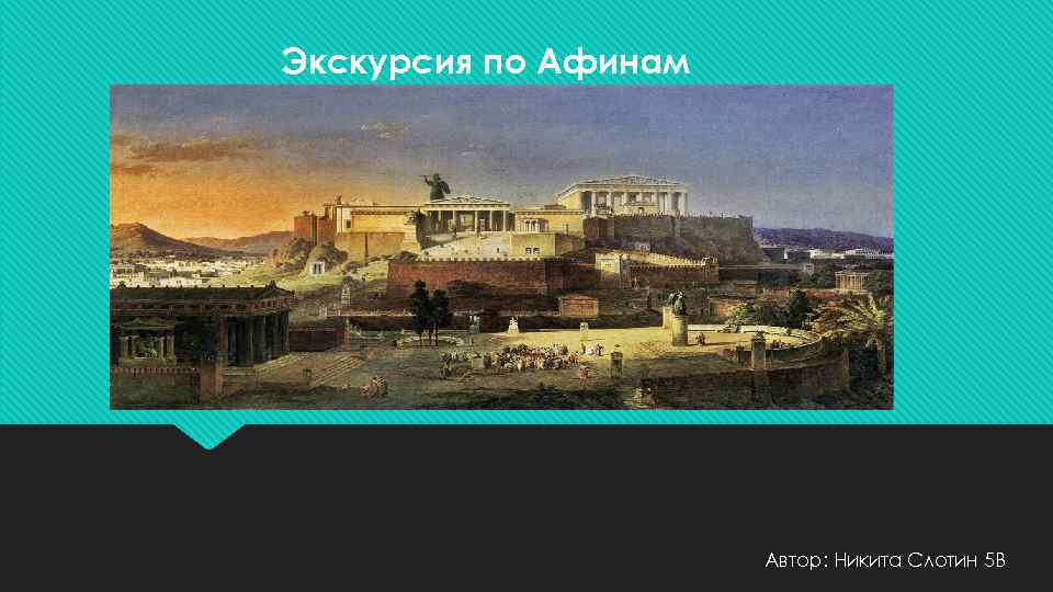 Экскурсия по Афинам Автор: Никита Слотин 5 В 