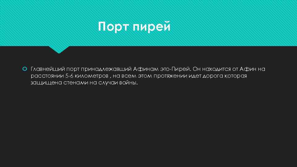 Порт пирей Главнейший порт принадлежавший Афинам это-Пирей. Он находится от Афин на расстоянии 5