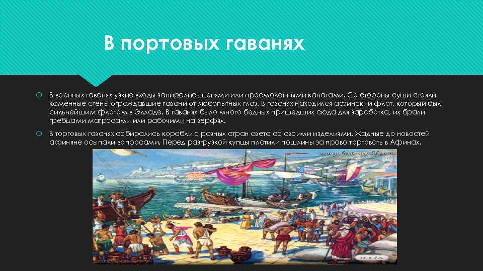 В портовых гаванях В военных гаванях узкие входы запирались цепями или просмоленными канатами. Со