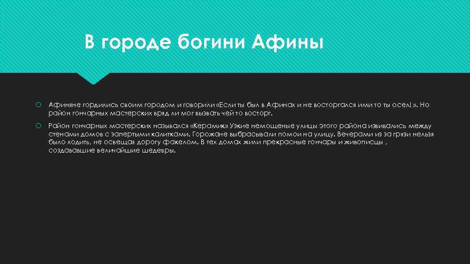 В городе богини Афины Афиняне гордились своим городом и говорили «Если ты был в