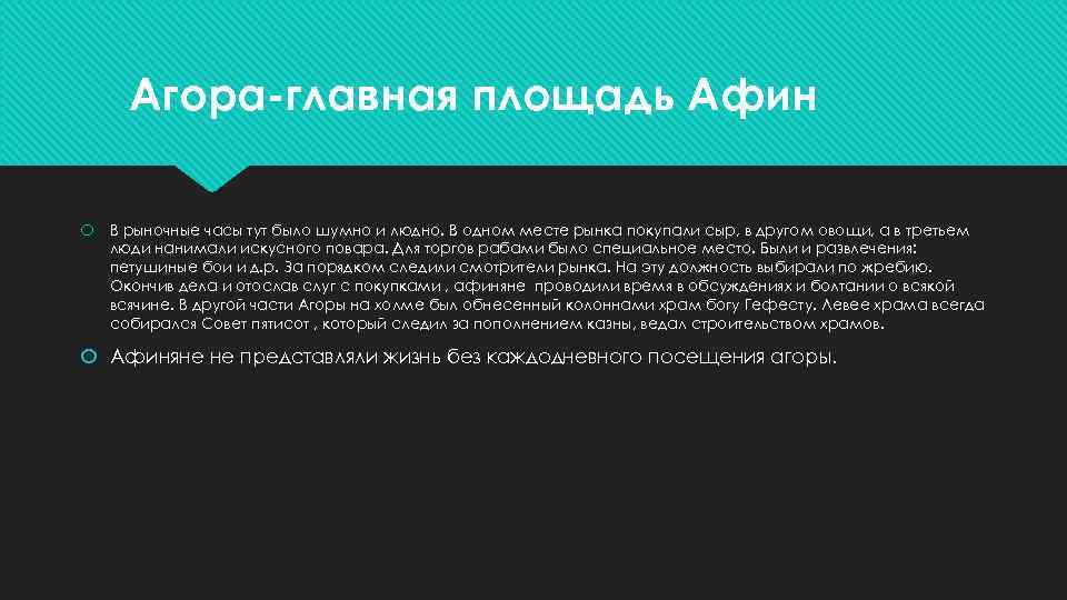 Агора-главная площадь Афин В рыночные часы тут было шумно и людно. В одном месте