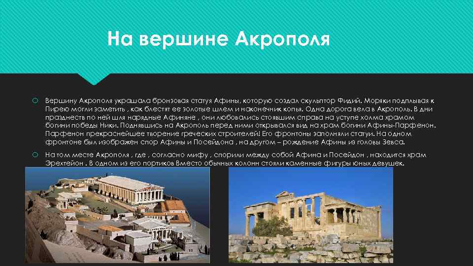 На вершине Акрополя Вершину Акрополя украшала бронзовая статуя Афины, которую создал скульптор Фидий. Моряки