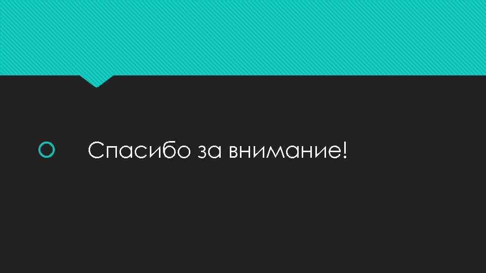  Спасибо за внимание! 