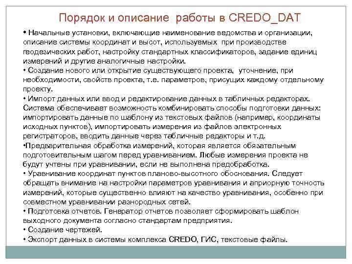 Порядок и описание работы в CREDO_DAT • Начальные установки, включающие наименование ведомства и организации,