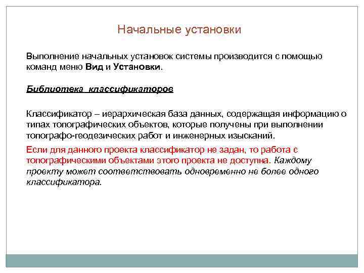 Начальные установки Выполнение начальных установок системы производится с помощью команд меню Вид и Установки.