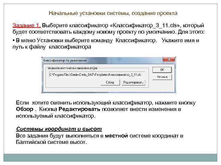 Начальные установки системы, создание проекта Задание 1. Выберите классификатор «Классификатор_3_11. cls» , который будет