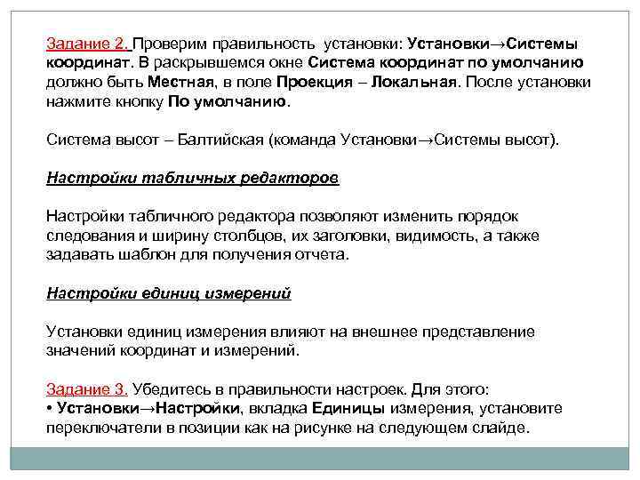 Задание 2. Проверим правильность установки: Установки→Системы координат. В раскрывшемся окне Система координат по умолчанию