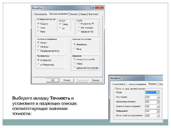 Выберите вкладку Точность и установите в падающих списках соответствующие значения точности: 