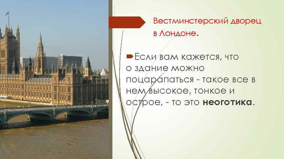 Вестминстерский дворец в Лондоне. Если вам кажется, что о здание можно поцарапаться - такое