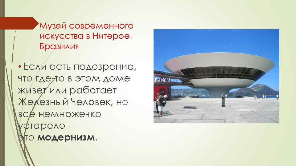 Музей современного искусства в Нитерое, Бразилия • Если есть подозрение, что где-то в этом