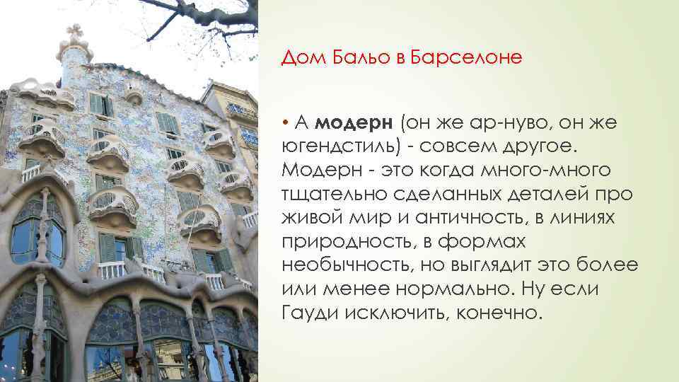 Дом Бальо в Барселоне • А модерн (он же ар-нуво, он же югендстиль) -