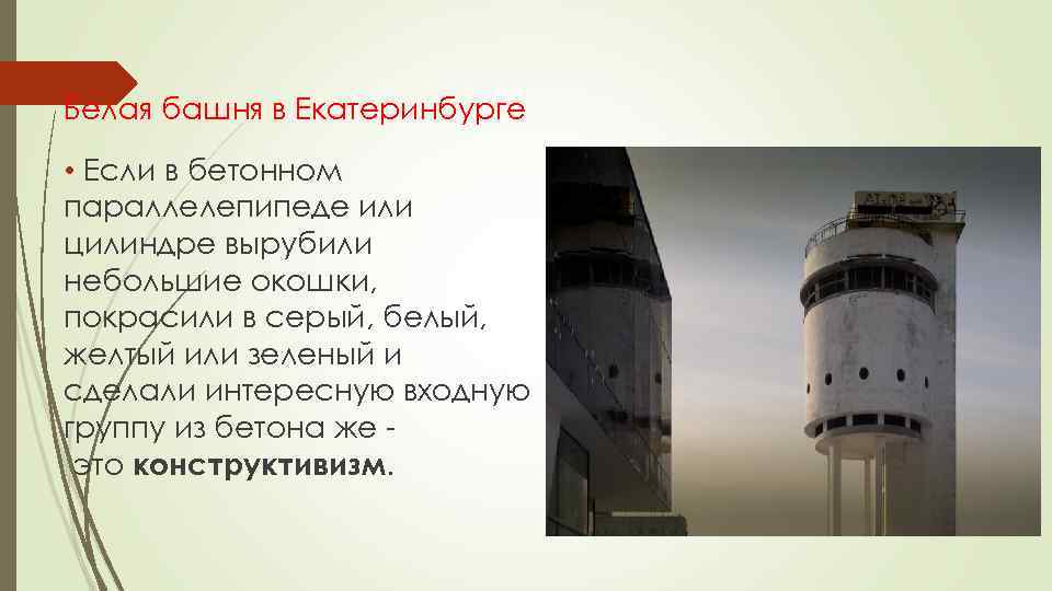 Белая башня в Екатеринбурге • Если в бетонном параллелепипеде или цилиндре вырубили небольшие окошки,