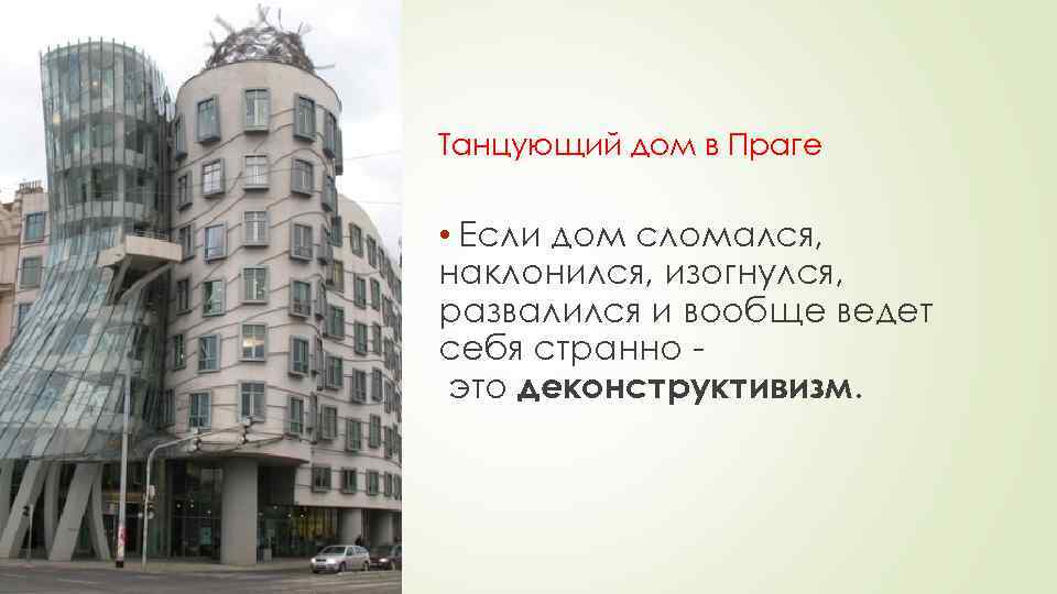 Танцующий дом в Праге • Если дом сломался, наклонился, изогнулся, развалился и вообще ведет
