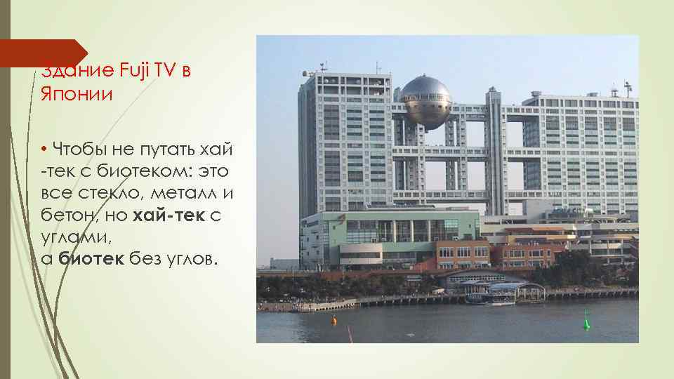 Здание Fuji TV в Японии • Чтобы не путать хай -тек с биотеком: это