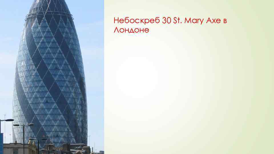 Небоскреб 30 St. Mary Axe в Лондоне 