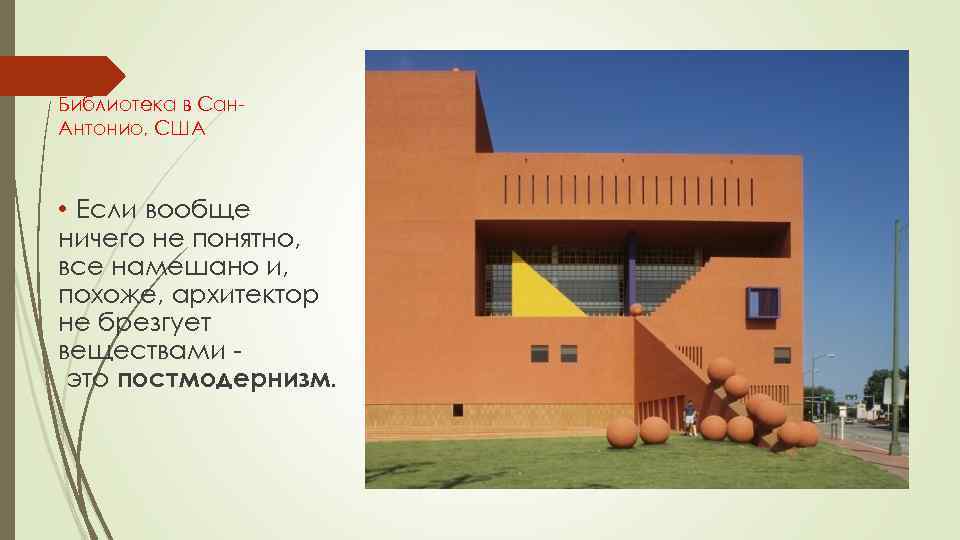 Библиотека в Сан. Антонио, США • Если вообще ничего не понятно, все намешано и,