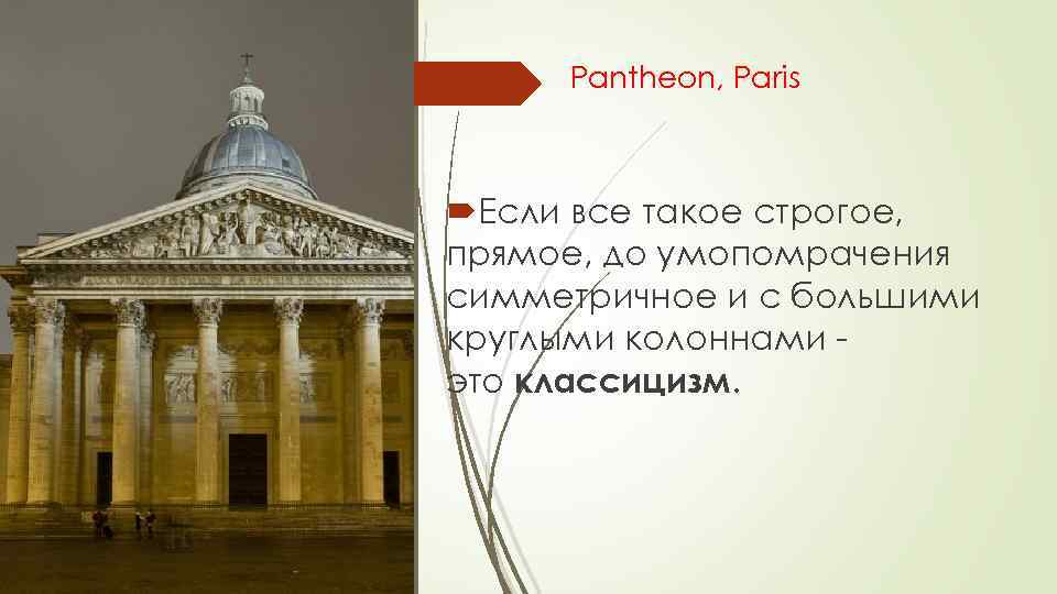 Pantheon, Paris Если все такое строгое, прямое, до умопомрачения симметричное и с большими круглыми