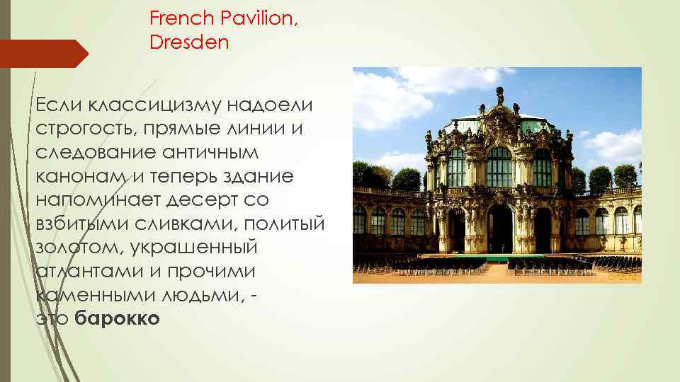 French Pavilion, Dresden Если классицизму надоели строгость, прямые линии и следование античным канонам и