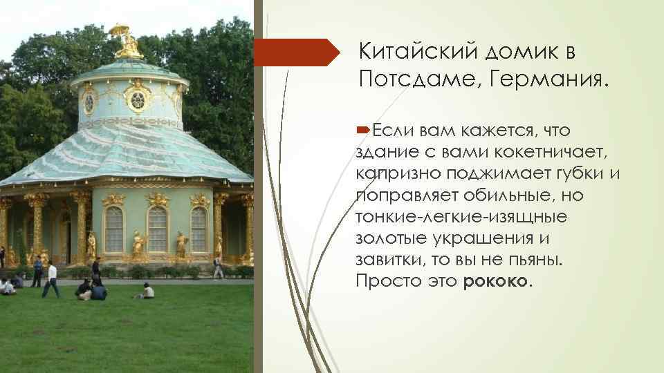 Китайский домик в Потсдаме, Германия. Если вам кажется, что здание с вами кокетничает, капризно