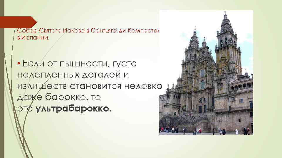 Собор Святого Иакова в Сантьяго-ди-Компостела в Испании. • Если от пышности, густо налепленных деталей