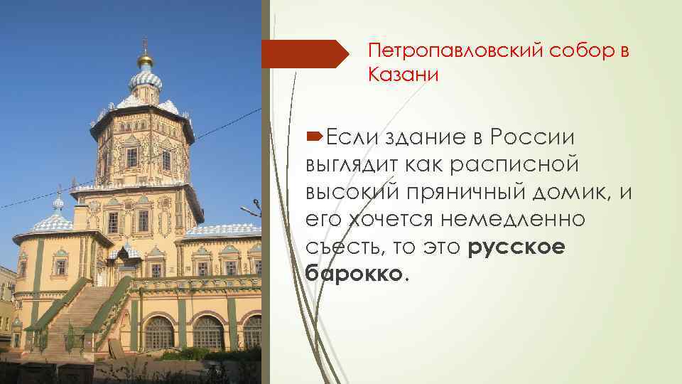 Петропавловский собор в Казани Если здание в России выглядит как расписной высокий пряничный домик,