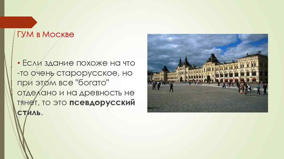 ГУМ в Москве • Если здание похоже на что -то очень старорусское, но при