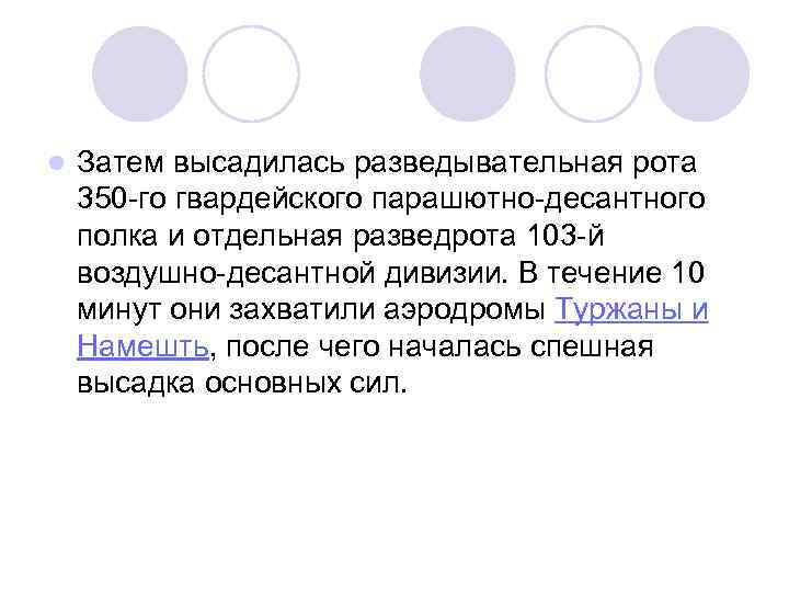 l Затем высадилась разведывательная рота 350 -го гвардейского парашютно-десантного полка и отдельная разведрота 103