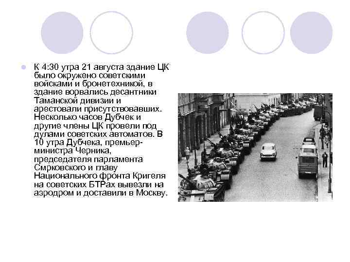 l К 4: 30 утра 21 августа здание ЦК было окружено советскими войсками и