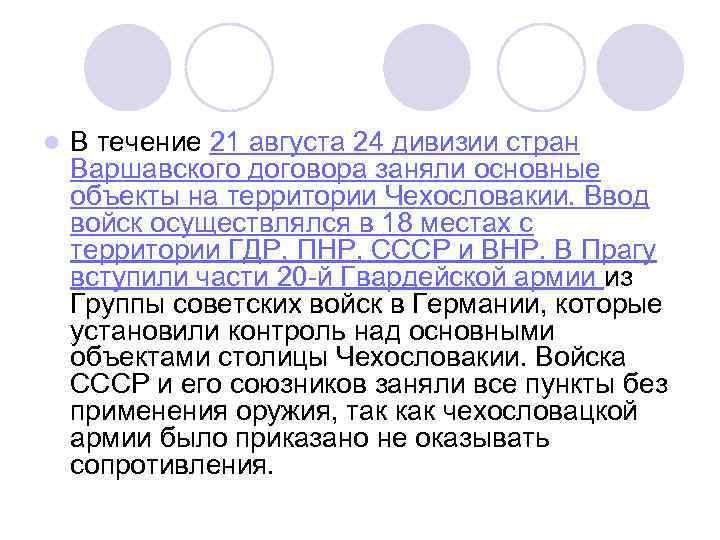 l В течение 21 августа 24 дивизии стран Варшавского договора заняли основные объекты на