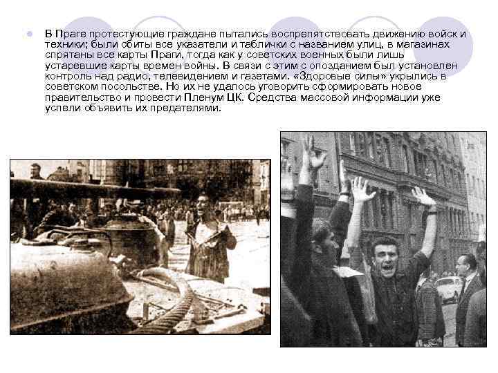 l В Праге протестующие граждане пытались воспрепятствовать движению войск и техники; были сбиты все