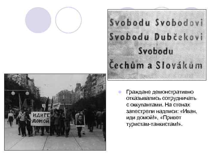 l Граждане демонстративно отказывались сотрудничать с оккупантами. На стенах запестрели надписи: «Иван, иди домой!»