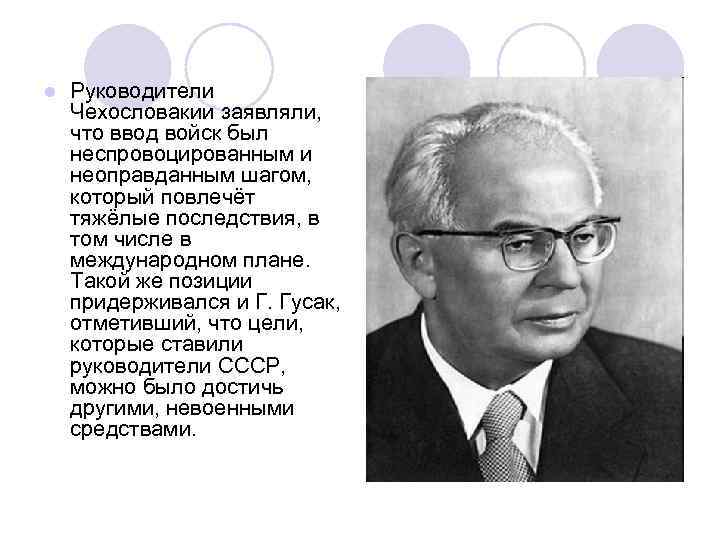 l Руководители Чехословакии заявляли, что ввод войск был неспровоцированным и неоправданным шагом, который повлечёт