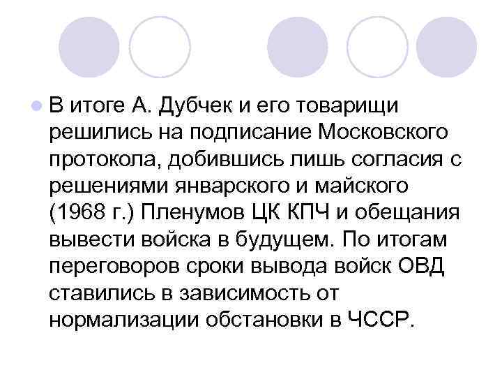 l В итоге А. Дубчек и его товарищи решились на подписание Московского протокола, добившись