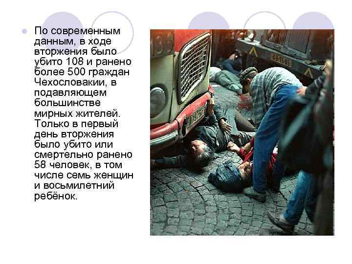 l По современным данным, в ходе вторжения было убито 108 и ранено более 500