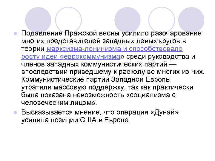 Подавление Пражской весны усилило разочарование многих представителей западных левых кругов в теории марксизма-ленинизма и