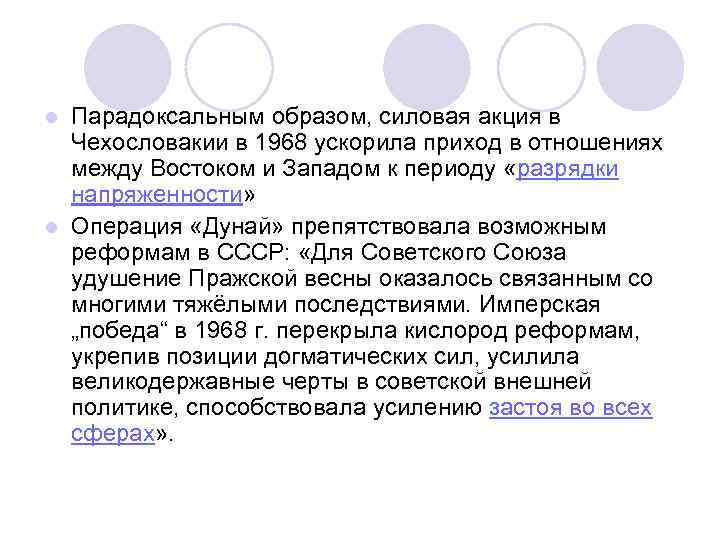 Парадоксальным образом, силовая акция в Чехословакии в 1968 ускорила приход в отношениях между Востоком