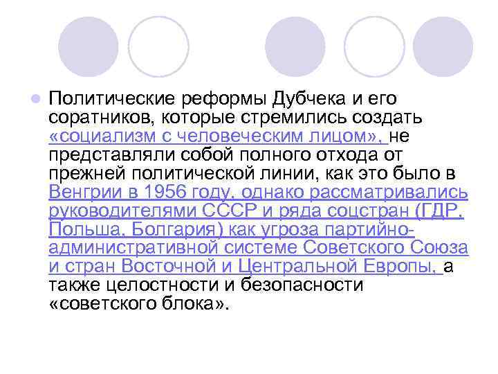 l Политические реформы Дубчека и его соратников, которые стремились создать «социализм с человеческим лицом»