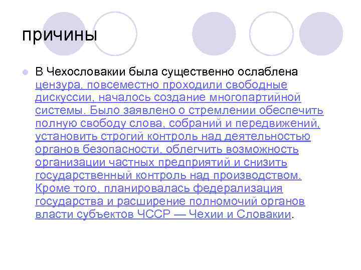 причины l В Чехословакии была существенно ослаблена цензура, повсеместно проходили свободные дискуссии, началось создание