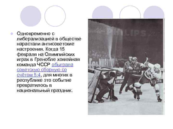 l Одновременно с либерализацией в обществе нарастали антисоветские настроения. Когда 15 февраля на Олимпийских